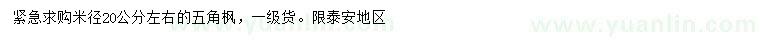 求購米徑20公分左右五角楓
