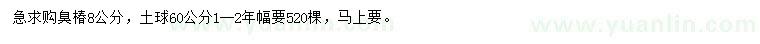 求購8公分臭椿
