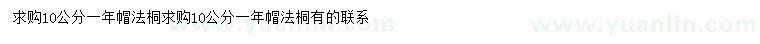 求購(gòu)10公分法桐