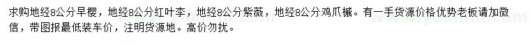 求購(gòu)早櫻、紅葉李、紫薇等