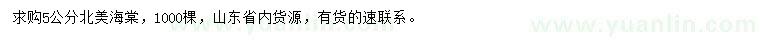 求購5公分北美海棠
