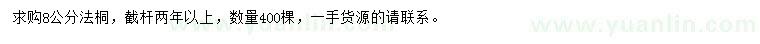 求購8公分法桐