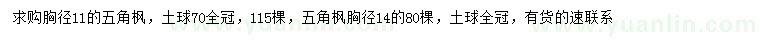 求購(gòu)胸徑11、14公分五角楓