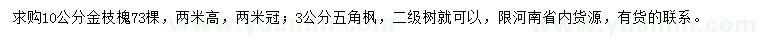 求購(gòu)10公分金枝槐、3公分五角楓
