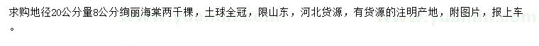 求購地徑20公分量8公分絢麗海棠