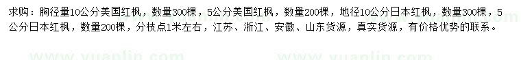 求購胸徑5、10公分美國紅楓、地徑5、10公分日本紅楓