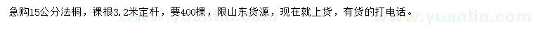 求購15公分法桐