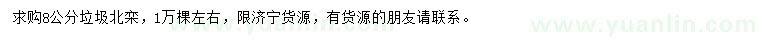 求購8公分垃圾北欒