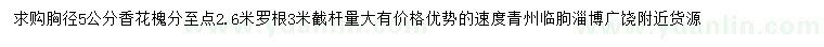 求購胸徑5公分香花槐