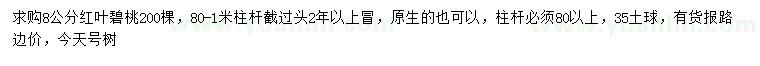 求購8公分紅葉碧桃