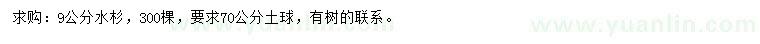 求購9公分水杉