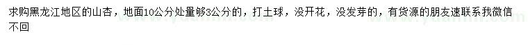 求購地面10公分量3公分山杏