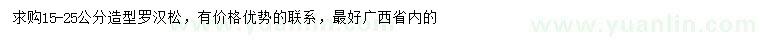 求購15-25公分造型羅漢松