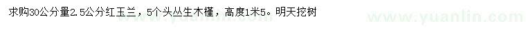 求購30公分量2.5公分紅玉蘭