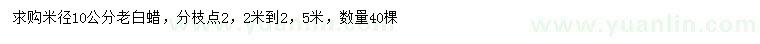 求購米徑10公分老白蠟