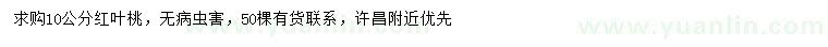 求購(gòu)10公分紅葉桃