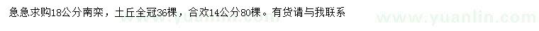 求購(gòu)18公分南欒、14公分合歡