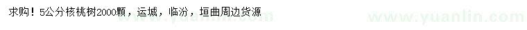 求購(gòu)5公分核桃樹(shù)