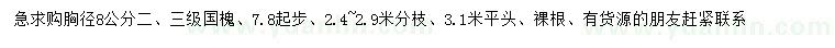 求購胸徑8公分國槐