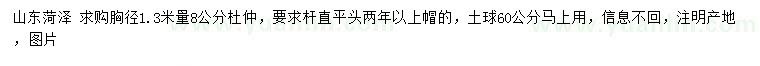 求購胸徑1.3米量8公分杜仲