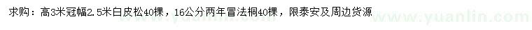 求購高3米白皮松、16公分法桐