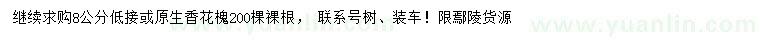 求購(gòu)8公分香花槐