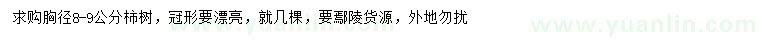 求購胸徑8-9公分柿樹