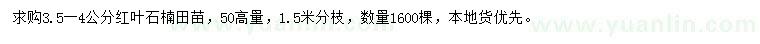 求購3.5-4公分紅葉石楠