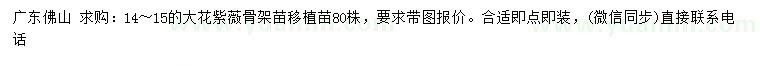 求購(gòu)14-15公分大花紫薇