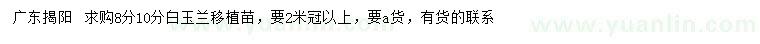 求購(gòu)8、10公分白玉蘭