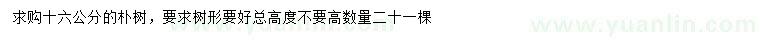 求購(gòu)16公分樸樹(shù)