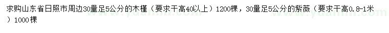 求購(gòu)30量足5公分木槿、紫薇