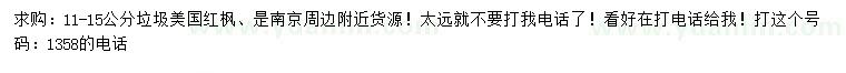 求購11-16公分美國紅楓