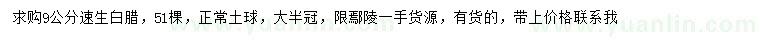 求購9公分速生白臘