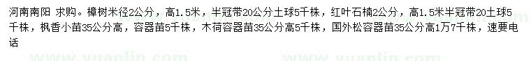 求購樟樹、紅葉石楠、楓香等