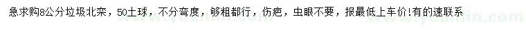 求購8公分垃圾北欒