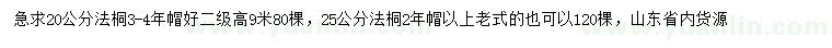 求購20、25公分法桐