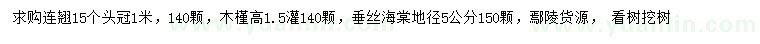 求購連翹、木槿、垂絲海棠