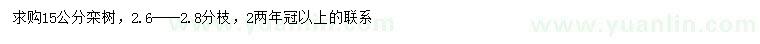 求購(gòu)15公分欒樹