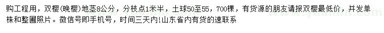 求購(gòu)地徑8公分雙櫻