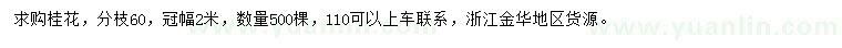 求購(gòu)冠幅2米桂花