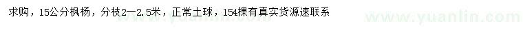 求購(gòu)15公分楓楊