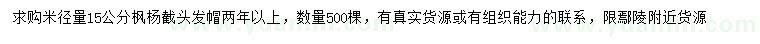 求購(gòu)米徑量15公分楓楊