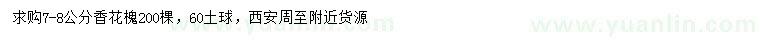 求購7-8公分香花槐