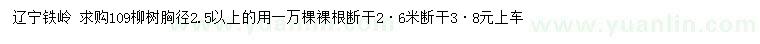 求購胸徑2.5公分以上109柳樹