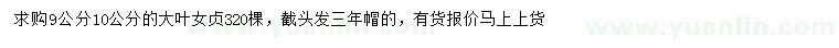 求購9、10公分大葉女貞