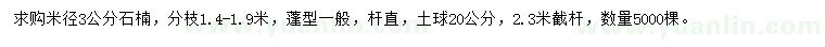 求購(gòu)米徑3公分石楠