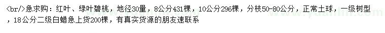 求購地徑30量8、10公分紅葉、綠葉碧桃、18公分白蠟