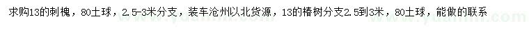 求購13公分刺槐、椿樹