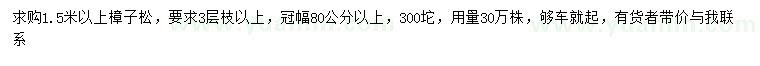 求購(gòu)1.5米以上樟子松